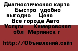 Диагностическая карта! Быстро, удобно,выгодно! › Цена ­ 500 - Все города Авто » Услуги   . Кемеровская обл.,Мариинск г.